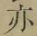 字亦