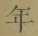 Character 年