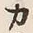 文字カ