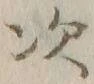 글자 次