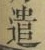 글자 遣