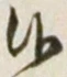 글자 候