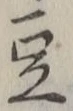 글자 豆