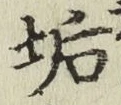 Chữ 垢