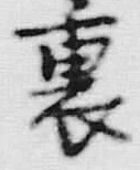 글자 裏