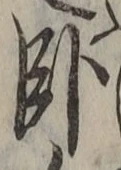 글자 臥