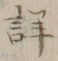 Chữ 詳