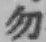 글자 勿