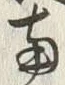 글자 両
