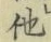 글자 他