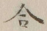 글자 合