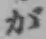 글자 が