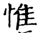 文字惟