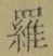 글자 羅