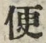 字便