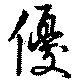 優の位置