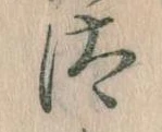 Đã định vị 汰