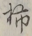 Chữ 柿