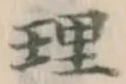 글자 理