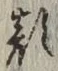 文字顔