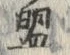 글자 盟