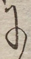 位置 確認된 𛂌