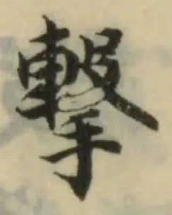 擊の位置