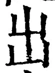 「出」字