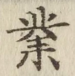 字業