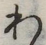 位置定マレル未定