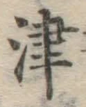 文字津