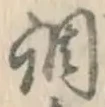 字調