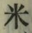 글자 米