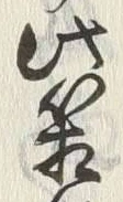 Chữ 箱