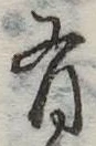 位置定マレル有