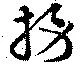 Located 撈
