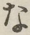 字な