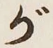 글자 が