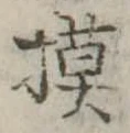 模 위치 확인됨