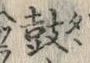 글자 鼓