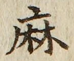 글자 麻