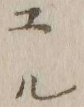 글자 ユ