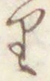 文字 り