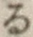 字る