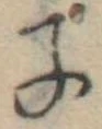 Located 子