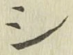 글자 シ