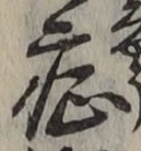 글자 症