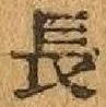 글자 長