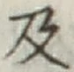 글자 及