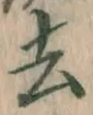 글자 去